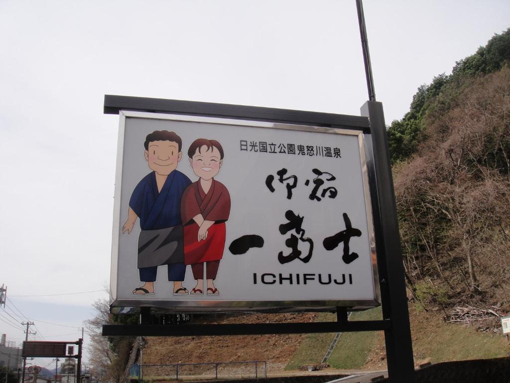 Oyado Ichifuji Hotell Nikko Eksteriør bilde